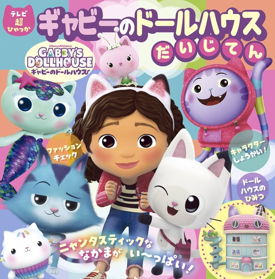 Amazon.co.jp: ギャビーのドールハウス だいじてん (テレビ超ひ
